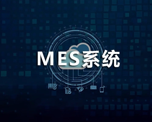 MES系统