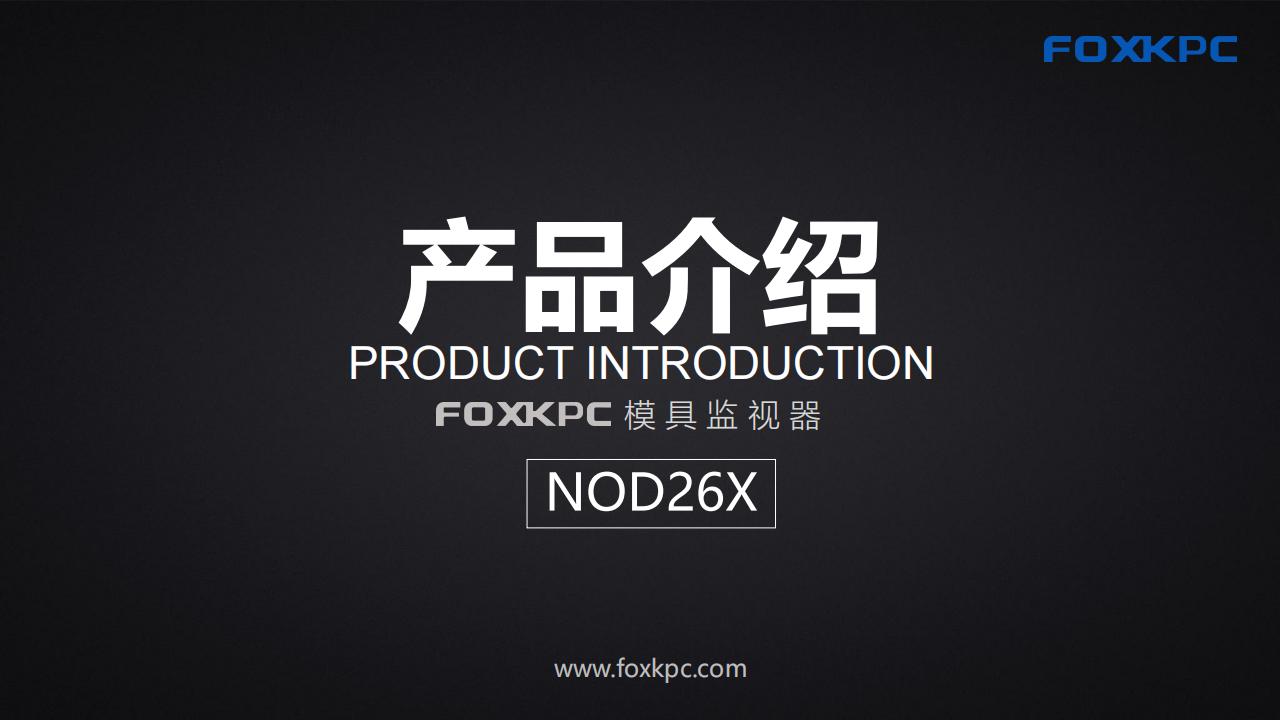 NOD26X产品介绍_00.jpg